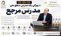 برگزاری وبینار تخصصی مدرس مرجع به مناسبت هفته ملی مهارت در هرمزگان